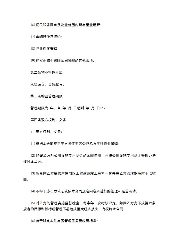 办公大楼物业管理委托合同书 (2)